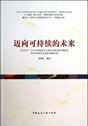 迈向可持续的未来