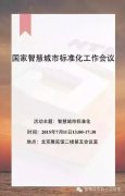 国家智慧城市标准化工作会议将于11日召开