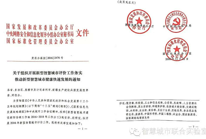 【发文】新型智慧城市建设部际协调工作组正式启动新型智慧城市评价工作