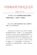 关于举办“2017全球智慧城市高峰论坛暨国际智慧城市博览会·上海浦东”的预通