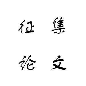 关于征集“2017全球智慧城市高峰论坛暨国际智慧城市博览会·上海浦东”论文的