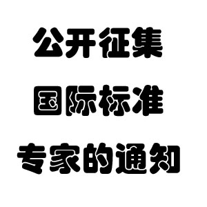 关于公开征集ISO/TC268/SC1/WG4国际标准专家的通知