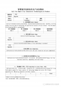 【征集】智慧城市创新技术及产品征集