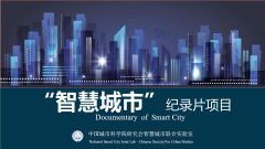  记录片|回顾过往，展望未来，直击“智慧城市十年” 