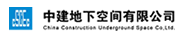 中国地下空间有限公司
